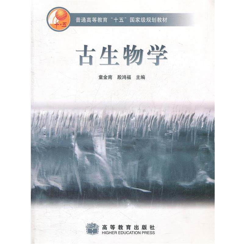 【正版书】 古生物学 童金男,殷鸿福 主编 高等教育出版社