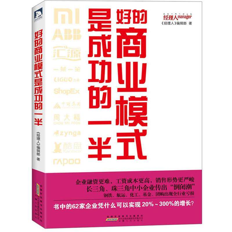 【正版书】 好的商业模式是成功的一半:揭示62家企业实现20%~300%的增长的商业模式秘密 经理人编辑部 安徽人民出版社