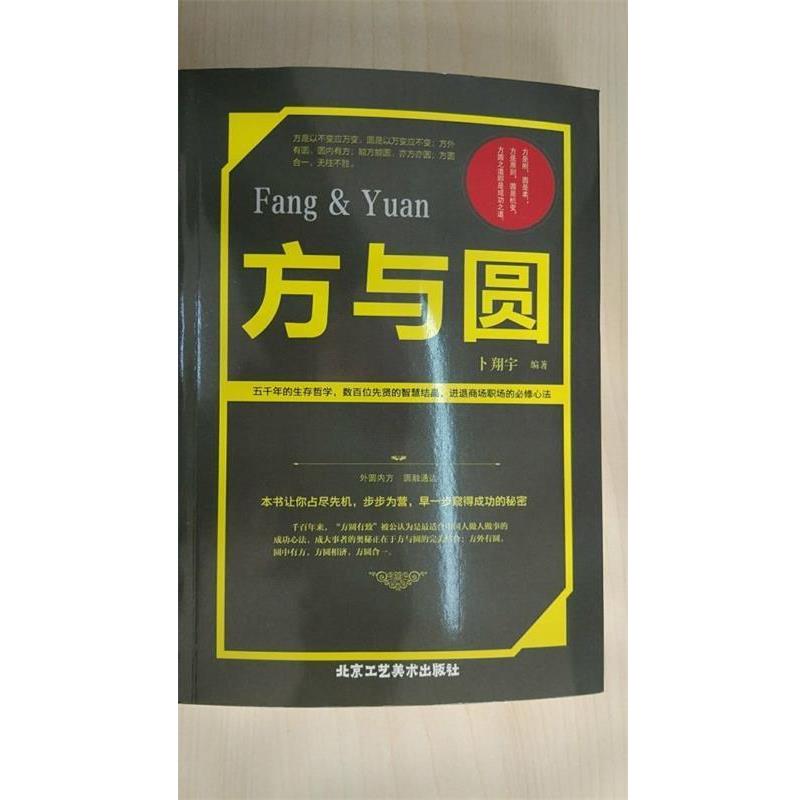 【正版书】 方与圆 卜翔宇 编 北京工艺美术出版社