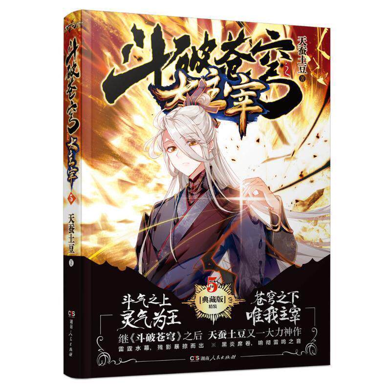 【正版书】 斗破苍穹之大主宰⑤ 天蚕土豆作品 湖南人民出版社