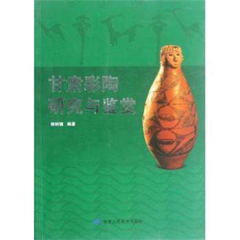 【正版书】 甘肃彩陶研究与鉴赏 郎树德 著 甘肃人民美术出版社