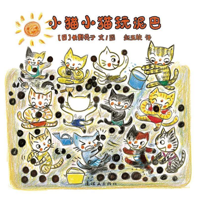【正版书】 小猫小猫玩泥巴 长野英子 著 连环画出版社