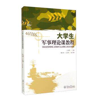 【正版书】 大学生军事理论课教程 王金锋 暨南大学出版社