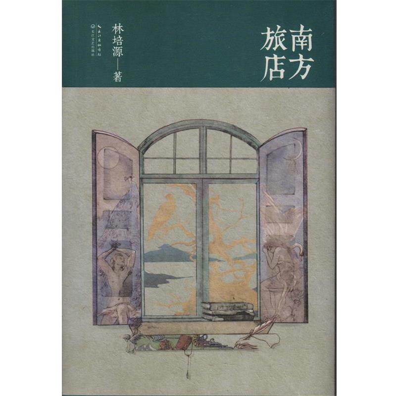 【正版书】 南方旅店 林培源 长江文艺出版社