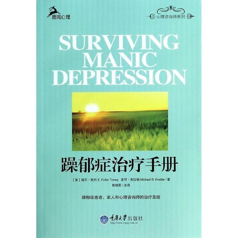 【正版书】 躁郁症手册 (美)托利,(美)克拉柏　著,陈晓莉　译 重庆大学出版社