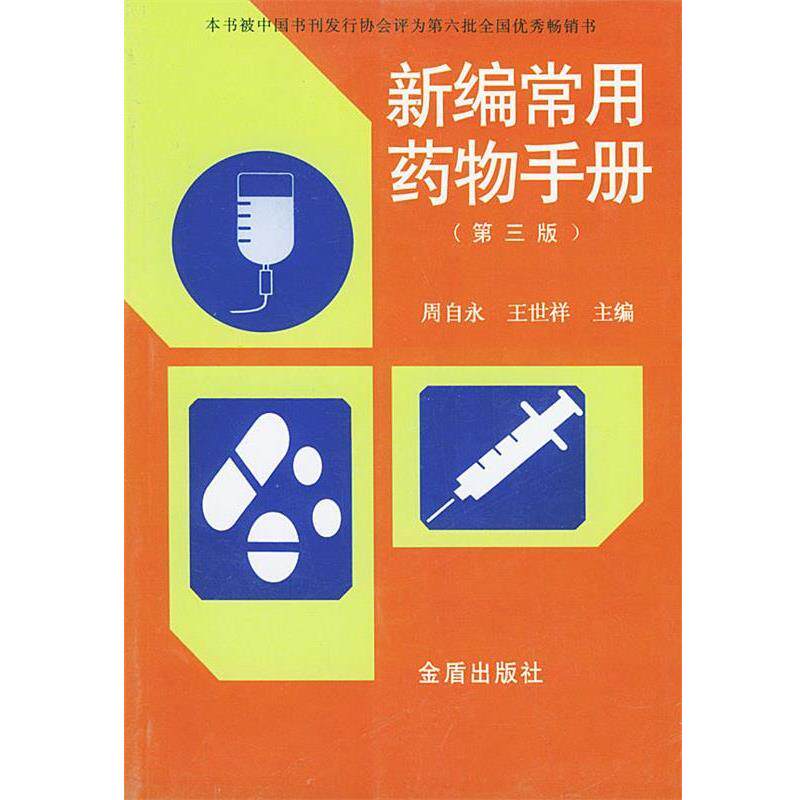 【正版书】 新编常用药物手册 周自永,王世祥 主编 金盾出版社