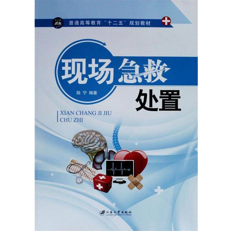 【正版书】 现场急救处置 陆宁 江苏大学出版社