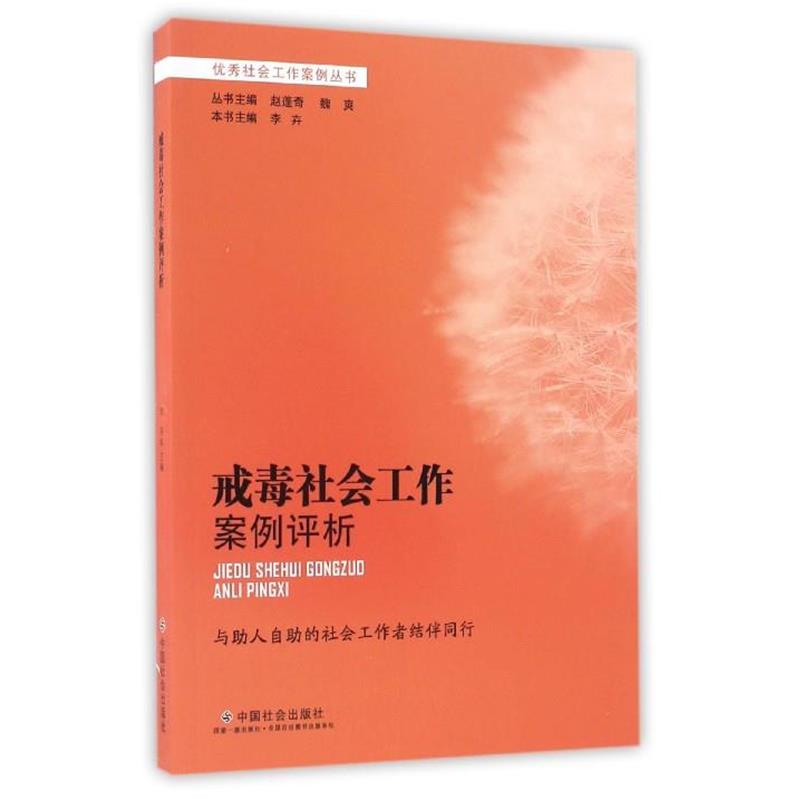【正版书】 戒毒社会工作案例评析 李卉,赵蓬奇,魏爽 中国社会出版社