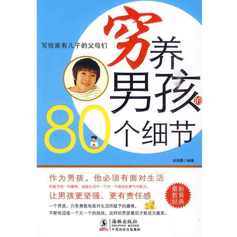 【正版书】 穷养男孩的80个细节 赵海霞 海豚出版社