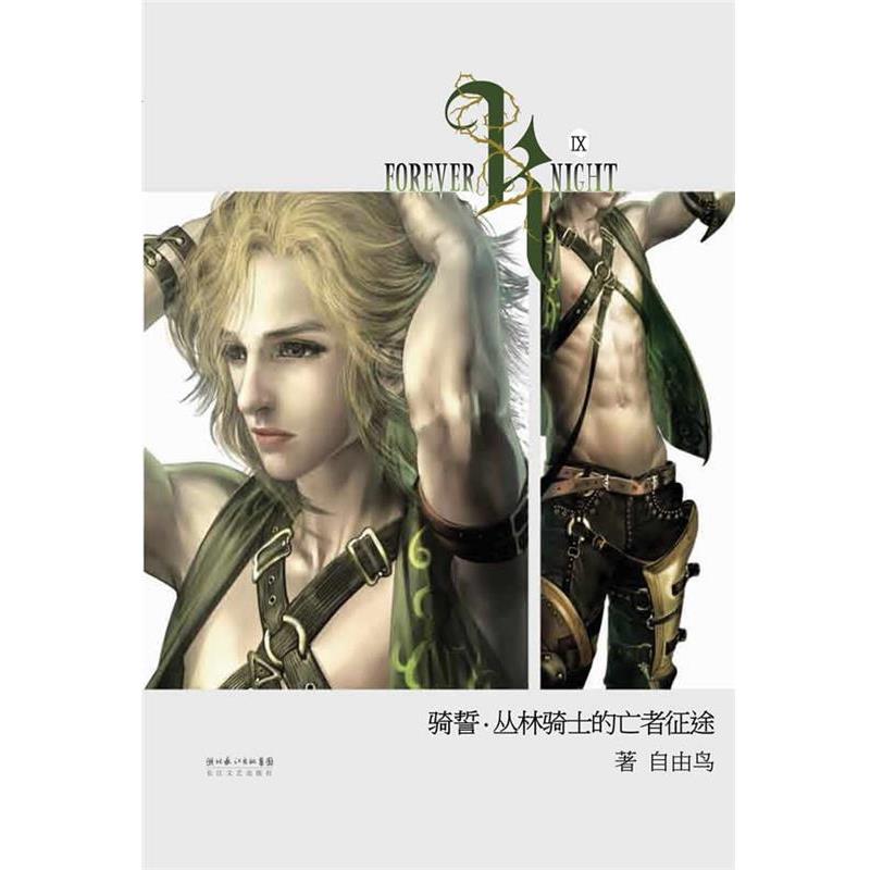 【正版书】 骑誓·丛林骑士的亡者征途 自由鸟 长江文艺出版社