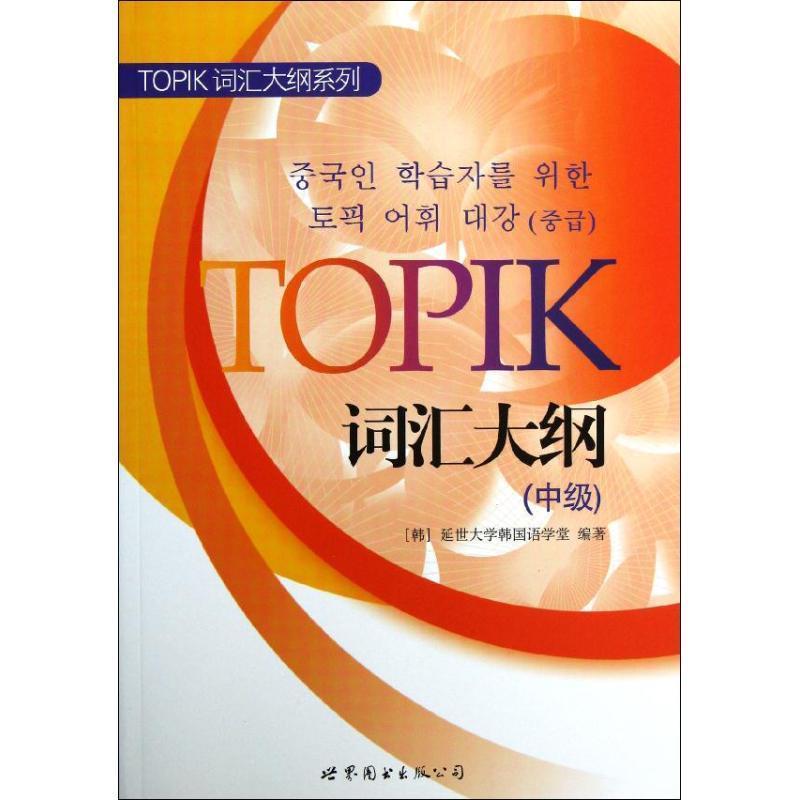 【正版书】 TOPIK词汇大纲系列:TOPIK词汇大纲 延世大学韩国语学堂 世界图书出版公司北京公司