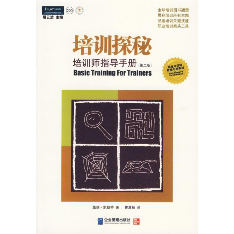 【正版书】 培训探秘:培训师指导手册 [美] 盖瑞·凯朗特 著,曹淮扬 译 企业管理出版社