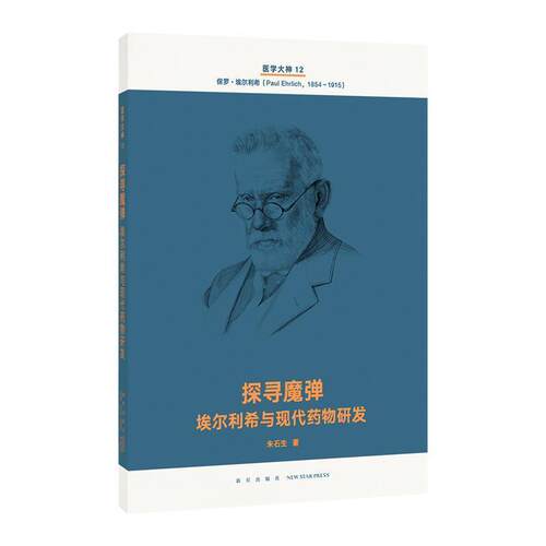 【正版书】 探寻魔弹 埃尔利希与现代药物研发 朱石生 新星出版社