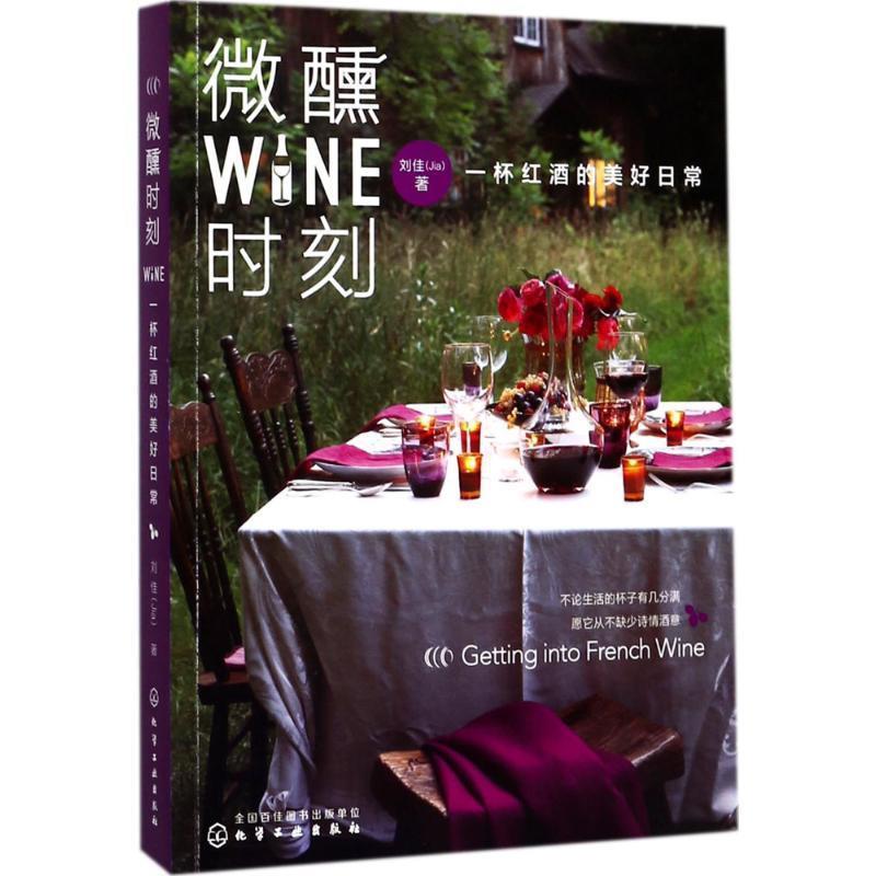 【正版书】 微醺时刻 一杯红酒的美好日常 刘佳(Jia) 著 化学工业出版社