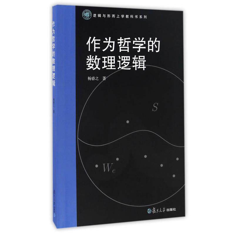 【正版书】 作为哲学的数理逻辑 杨睿之 复旦大学出版社