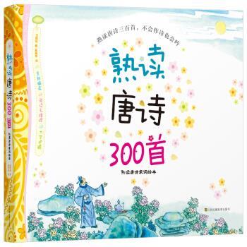 【正版书】 新版 熟读唐诗300首：熟读唐诗宋词绘本 王雨岩 著 江苏凤凰美术出版社