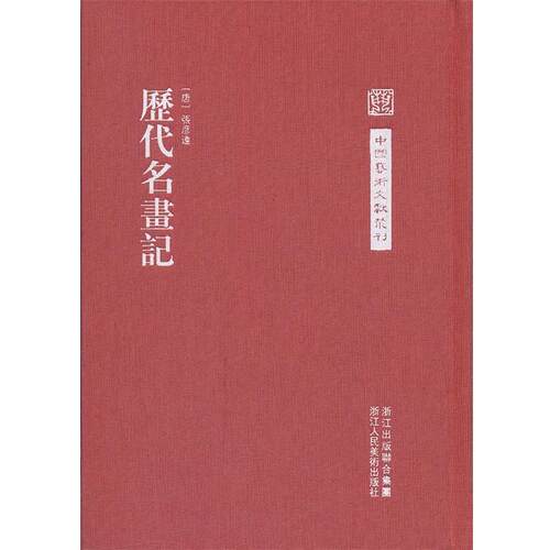 【正版书】 中国艺术文献丛刊:历代名画记 (唐)张彦远 著 浙江人民美术出版社