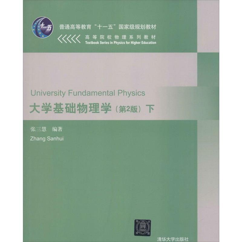 【正版书】 大学基础物理学下 张三慧 编著 清华大学出版社