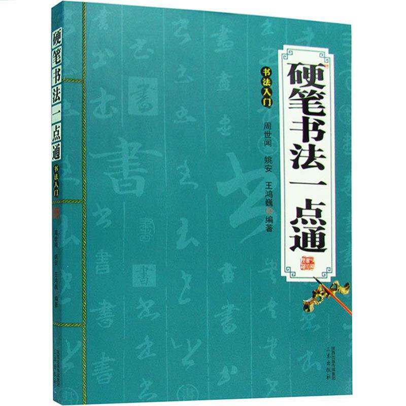 【正版书】 硬笔书法一点通 周世闻 编著 三秦出版社