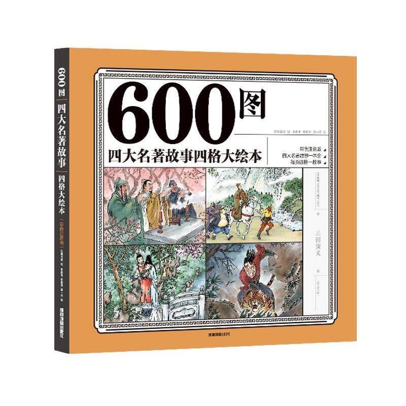 【正版书】 600图名著故事四格大绘本 彩色注音版 纸贵满堂 成都地图出版社