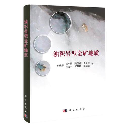 【正版书】 浊积岩型金矿地质 卢焕章　等著 科学出版社