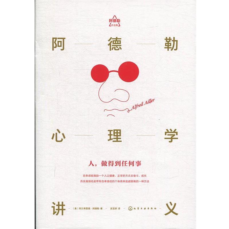 【正版书】 阿德勒心理学讲义 阿尔弗雷德阿德勒吴宝妍 化学工业出版社