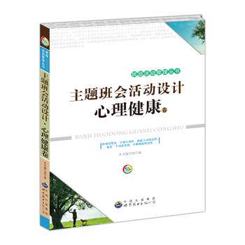 【正版书】 主题班会活动设计。心理健康卷 《主题班会活动设计》 编写组 世界图书出版公司
