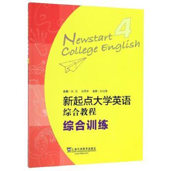 【正版书】 新起点大学英语综合教程4 张文,张秀芳 编 上海外语教育出版社