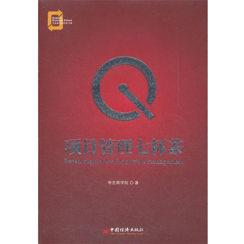 【正版书】 项目管理七杯茶 夸克商学院 著 中国经济出版社