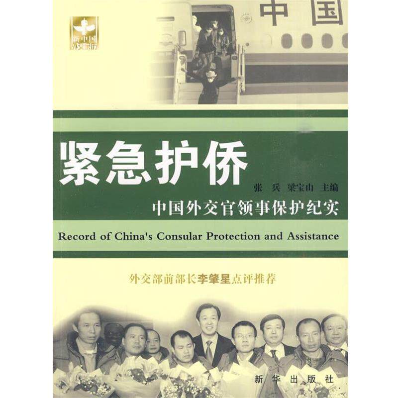 【正版书】 紧急护侨:中国外交官领事保护纪实 张兵,梁宝山主编 新华出版社