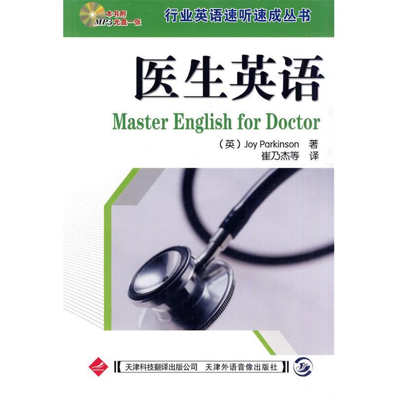 【正版书】 医生英语 (英)帕金森 著,崔乃杰 等译 天津科技翻译出版公司