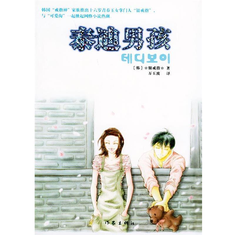 【正版书】 泰迪男孩 (韩)银戒指 著,万玉波 译 作家出版社