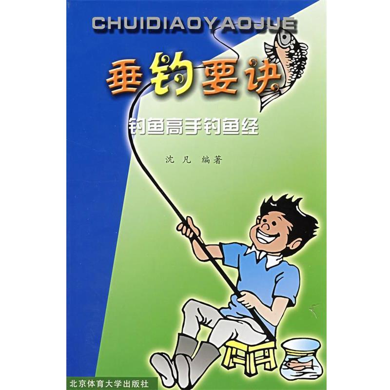 【正版书】 垂钓要诀:钓鱼高手钓鱼经 沈凡 编著 北京体育大学出版社