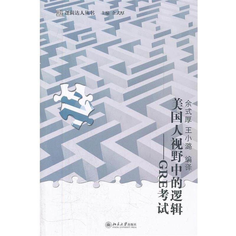 【正版书】 美国人视野中的逻辑--GRE考试 余式厚 王小潞 北京大学出版社