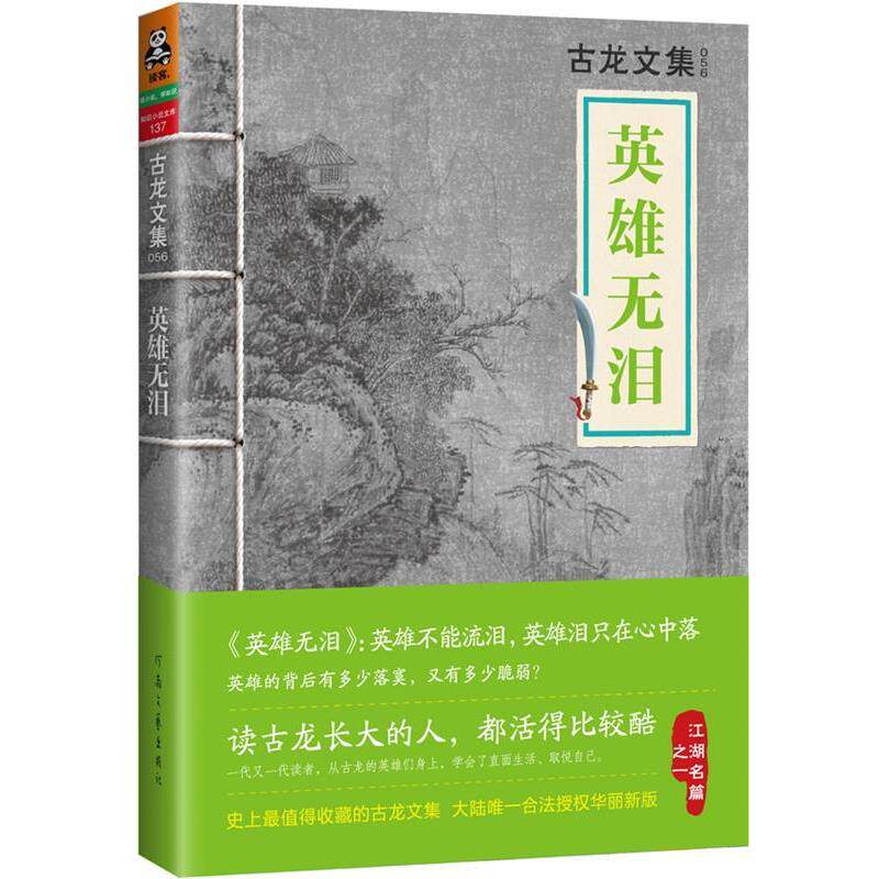 【正版书】 古龙文集·英雄无泪 古龙 河南文艺出版社