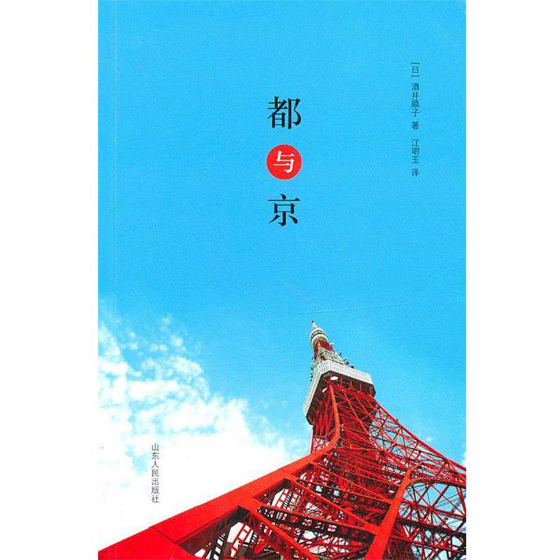 【正版书】 都与京 (日)酒井顺子 著,江明玉 译 山东人民出版社