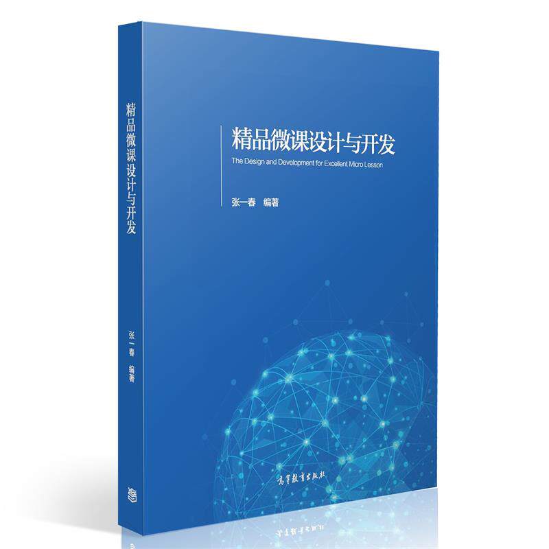 【正版书】 精品微课设计与开发 张一春 高等教育出版社