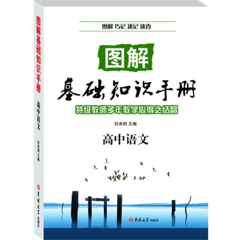 【正版书】 高中语文—图解基础知识手册 2013年 刘来刚 主编 吉林大学出版社