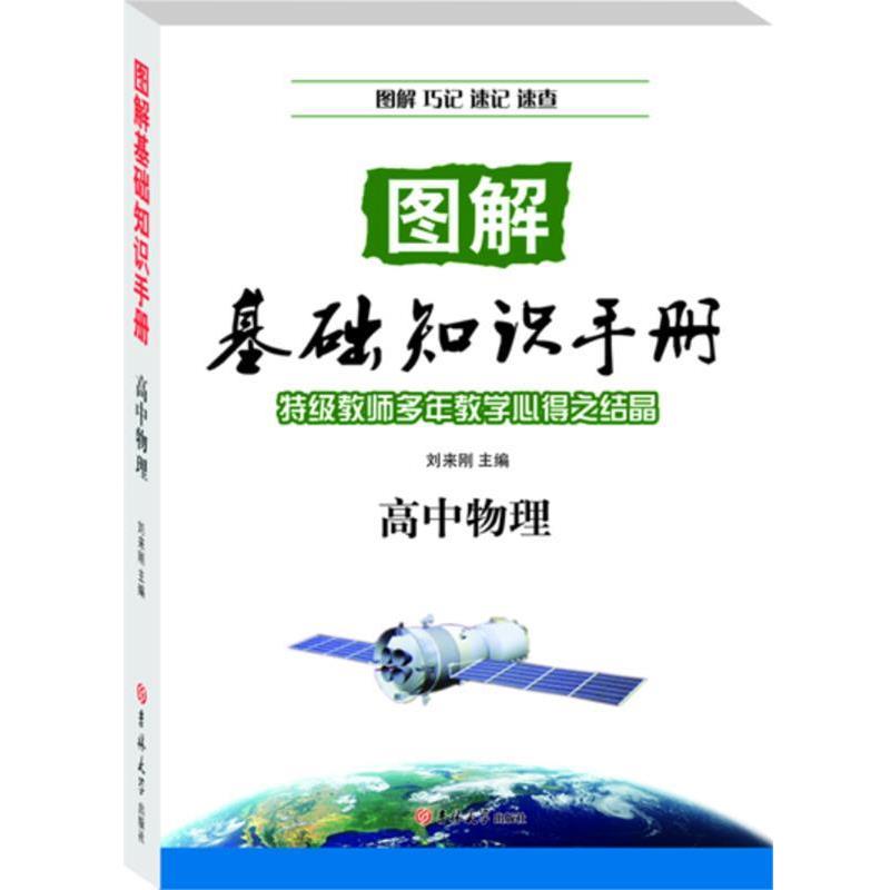 【正版书】 高中物理—图解基础知识手册 刘来刚 吉林大学出版社