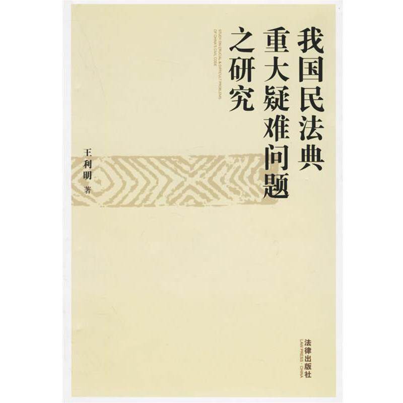 【正版书】 我国民法典重大疑难问题之研究 王利明 著 法律出版社