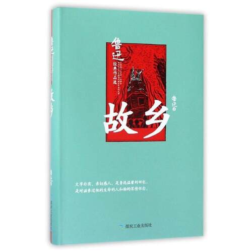 【正版书】 故乡-鲁迅经典作品选 鲁迅 著 煤炭工业出版社