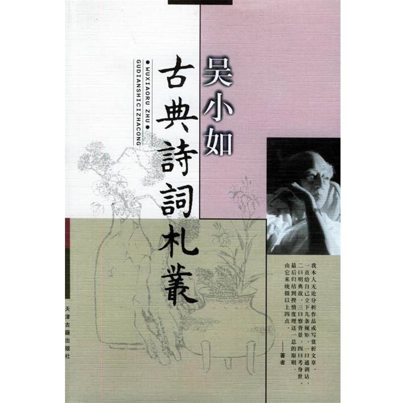 【正版书】 古典诗词札丛 吴小如 著 天津古籍出版社