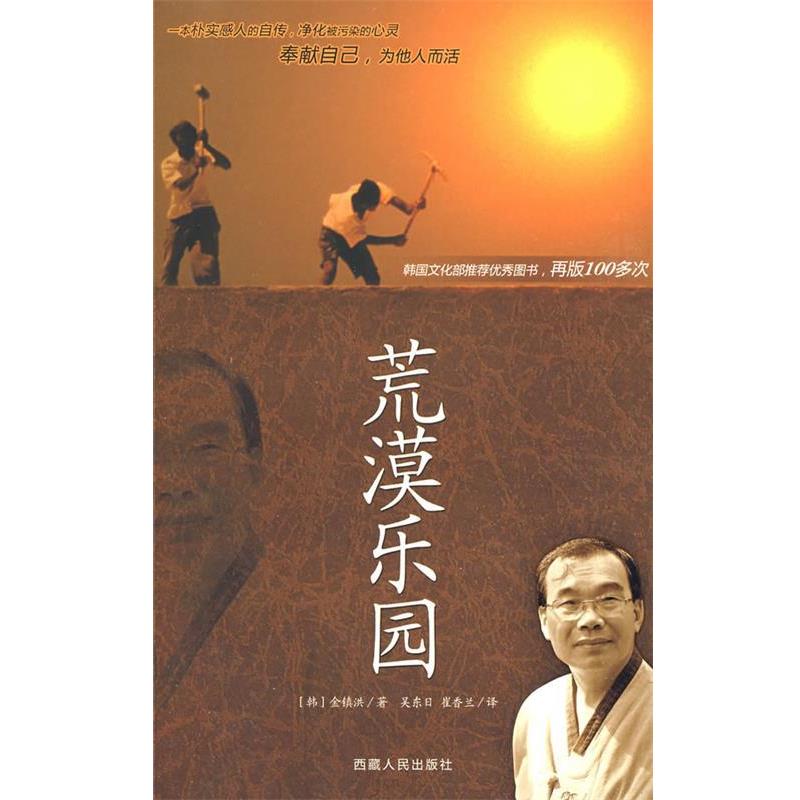 【正版书】 荒漠乐园 (韩)金镇洪　著,吴东日,崔香兰　译 西藏人民出版社