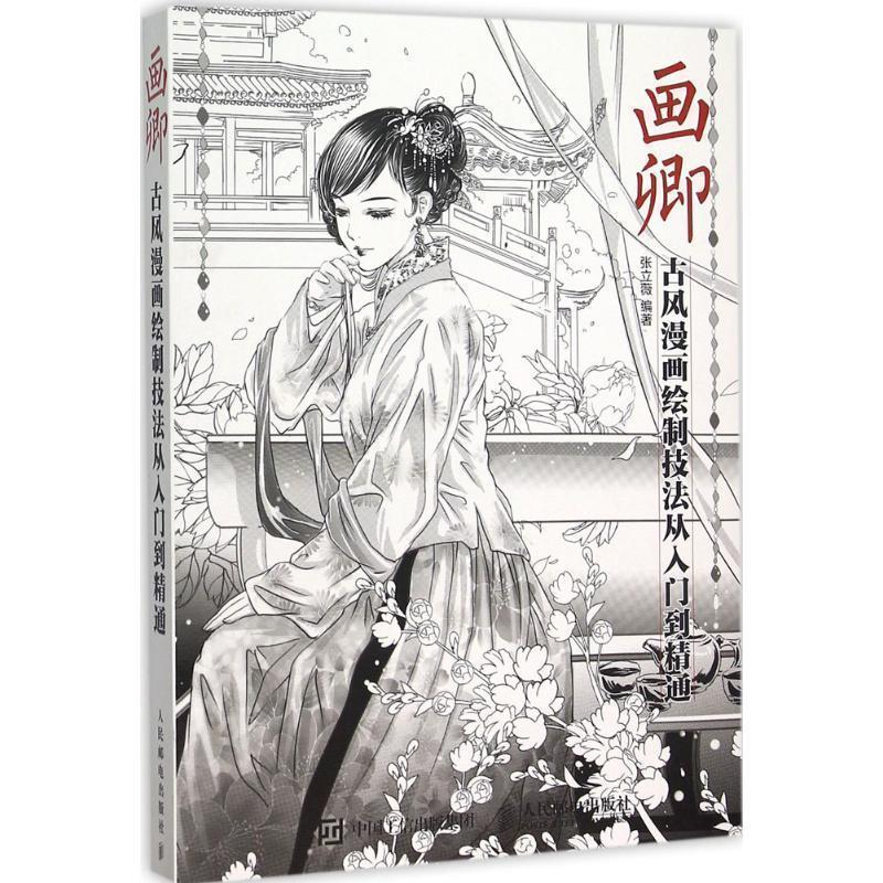 【正版书】 画卿-古风漫画绘制技法从入门到精通 张立薇　著 人民邮电出版社