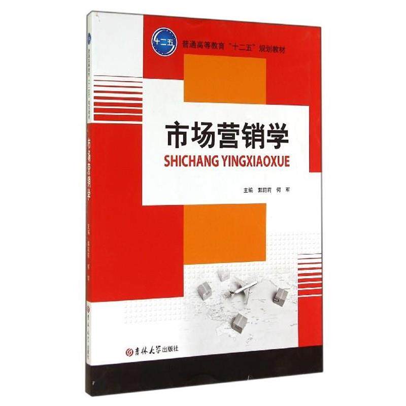 【正版书】 市场营销学 普通高等教育“十二五”规划教材 郭莉莉,何军 吉林大学出版社