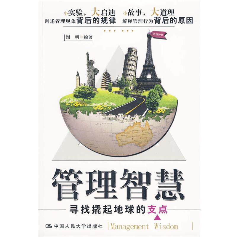 【正版书】 管理智慧:寻找撬起地球的支点 谢明 中国人民大学出版社