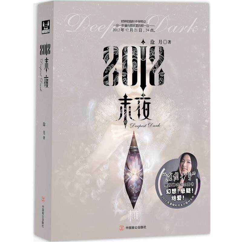 【正版书】 2012·末夜 沧月　著 中国致公出版社