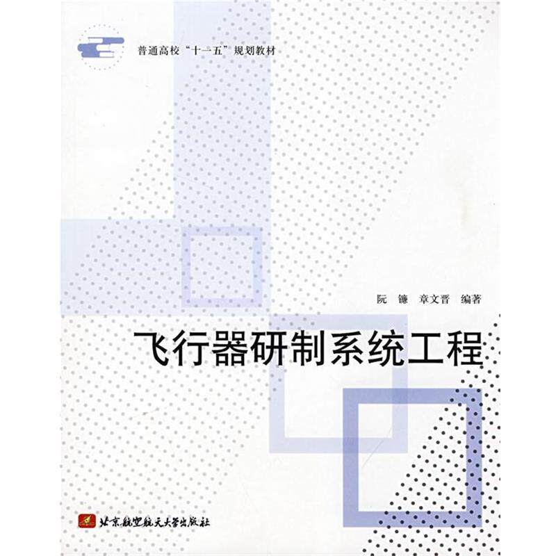 【正版书】 飞行器研制系统工程 阮镰,章文晋 编著 北京航空航天大学出版社