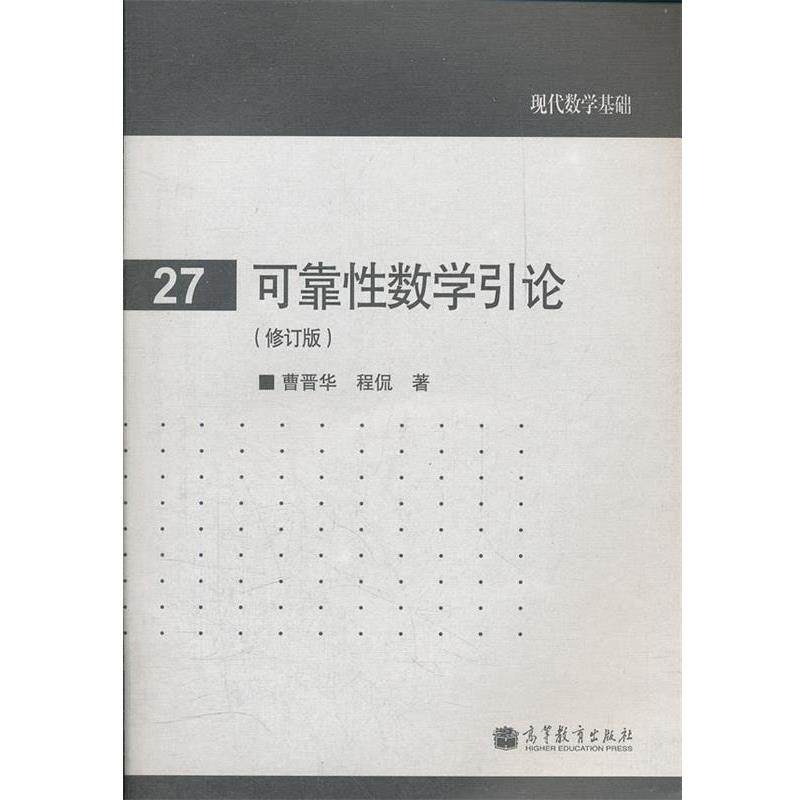 【正版书】 可靠性数学引论 曹晋华, 程侃 高等教育出版社