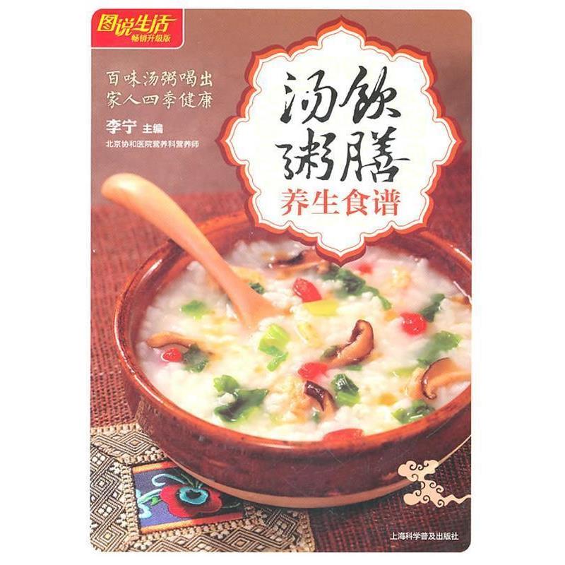 【正版书】 图说生活:汤饮粥膳养生食谱 李宁 主编 上海科学普及出版社